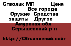 Стволик МП - 371 › Цена ­ 2 500 - Все города Оружие. Средства защиты » Другое   . Амурская обл.,Серышевский р-н